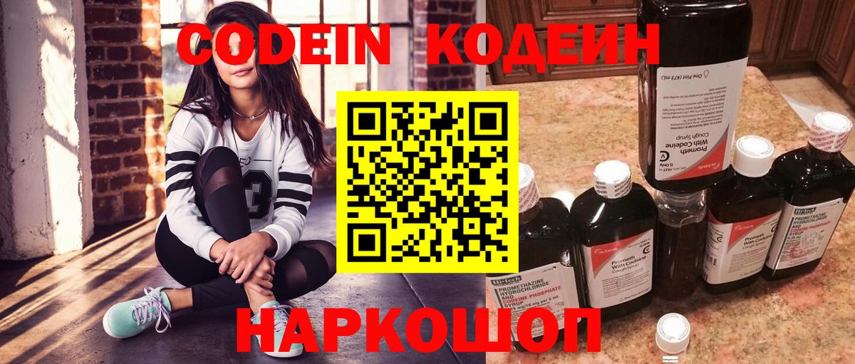 Codein напиток Lean (лин) Богородицк