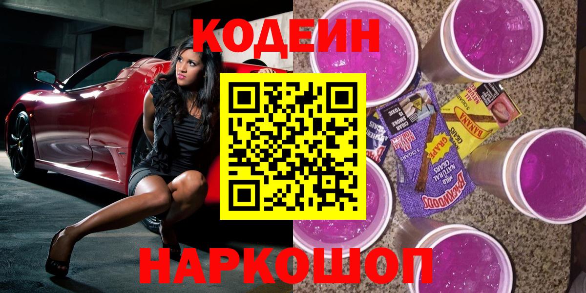 Кодеиновый сироп Lean Purple Drank  Codein напиток Lean (лин)  Вход с VPN  Богородицк 